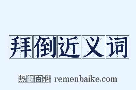 拜倒近义词是什么意思的图片